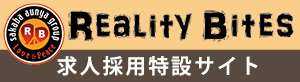 REALITY  BITES 採用サイト